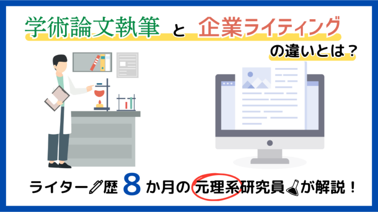 学術論文執筆と企業ライティングの違いとは？ライター歴8か月の元理系研究員が解説！