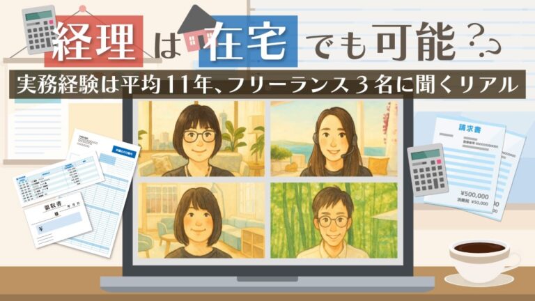 経理は在宅でも可能?実務経験は平均11年、フリーランス3名に聞くリアル