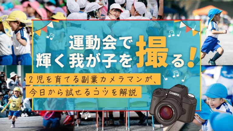 運動会で輝く我が子を撮る!2児を育てる副業カメラマンが、今日から試せるコツを解説