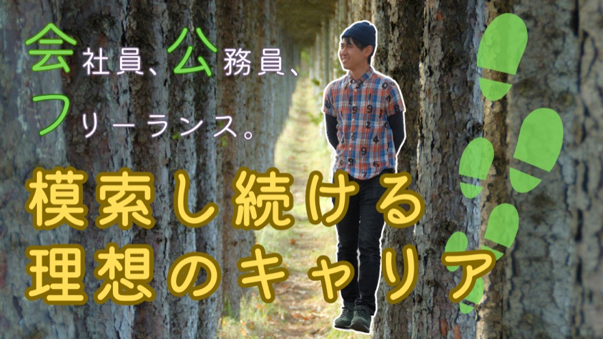 会社員、公務員、フリーランス。模索し続ける理想のキャリア