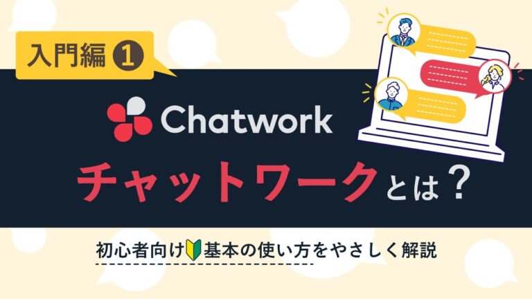 チャットワークとは?初心者向けに基本の使い方をやさしく解説【入門編その1】