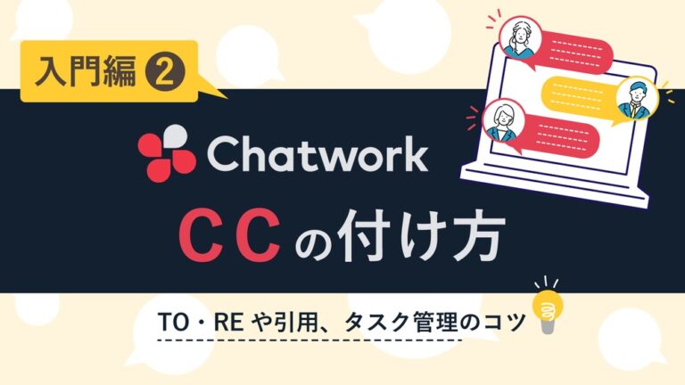 チャットワークのCCの付け方とは?TO・REや引用・タスク管理のコツも解説【入門編その2】
