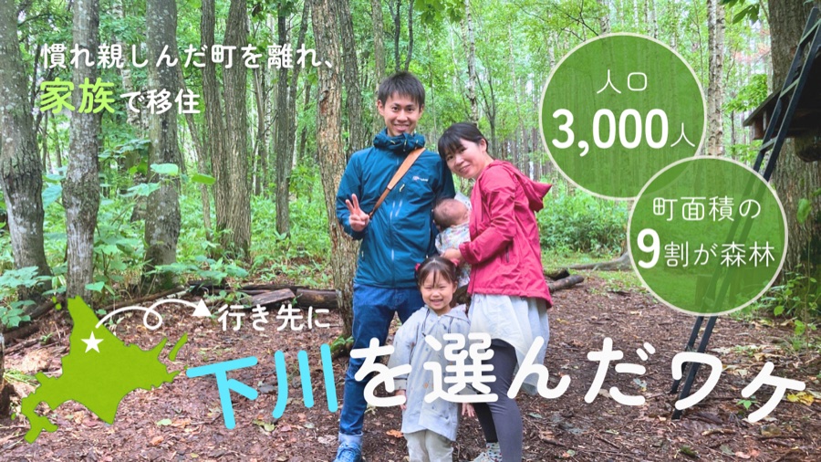 慣れ親しんだ町を離れ、家族で移住。行き先に下川を選んだワケ